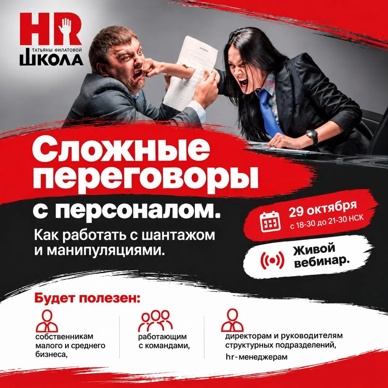 Хотите научиться вести переговоры так, чтобы слышать и быть услышанным — и добиваться своего без давления и конфликтов?
❗️Приглашаем вас на живой 3‑часовой вебинар, где теория сразу превращается в пра... | Сетка — социальная сеть от hh.ru