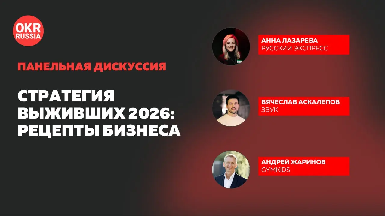 🔥 «Стратегии выживших 2026»: конспект и видеозаписи конференций OKR Russia!
20 августа на очной конференции OKR Russia в Росгосстрахе искали ответы на главный вопрос года: как бизнесу и корпорациям пе... | Сетка — социальная сеть от hh.ru