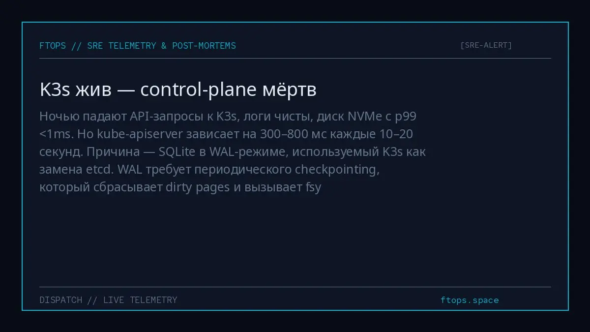 Ночью падают API-запросы к K3s, логи чисты, диск NVMe с p99 <1ms. Но kube-apiserver зависает на 300–800 мс каждые 10–20 секунд. Причина — SQLite в WAL-режиме, используемый K3s как замена etcd | Сетка — социальная сеть от hh.ru