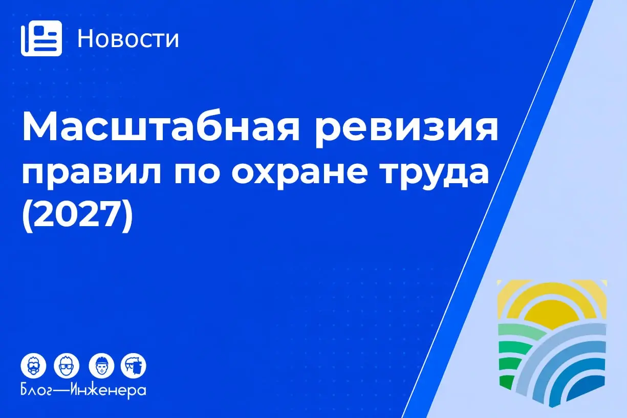 Грядёт большая ревизия правил по охране труда!
Минтруд вынес на обсуждение план проверки 19 действующих ПОТ, утверждённых в разгар «регуляторной гильотины» | Сетка — социальная сеть от hh.ru