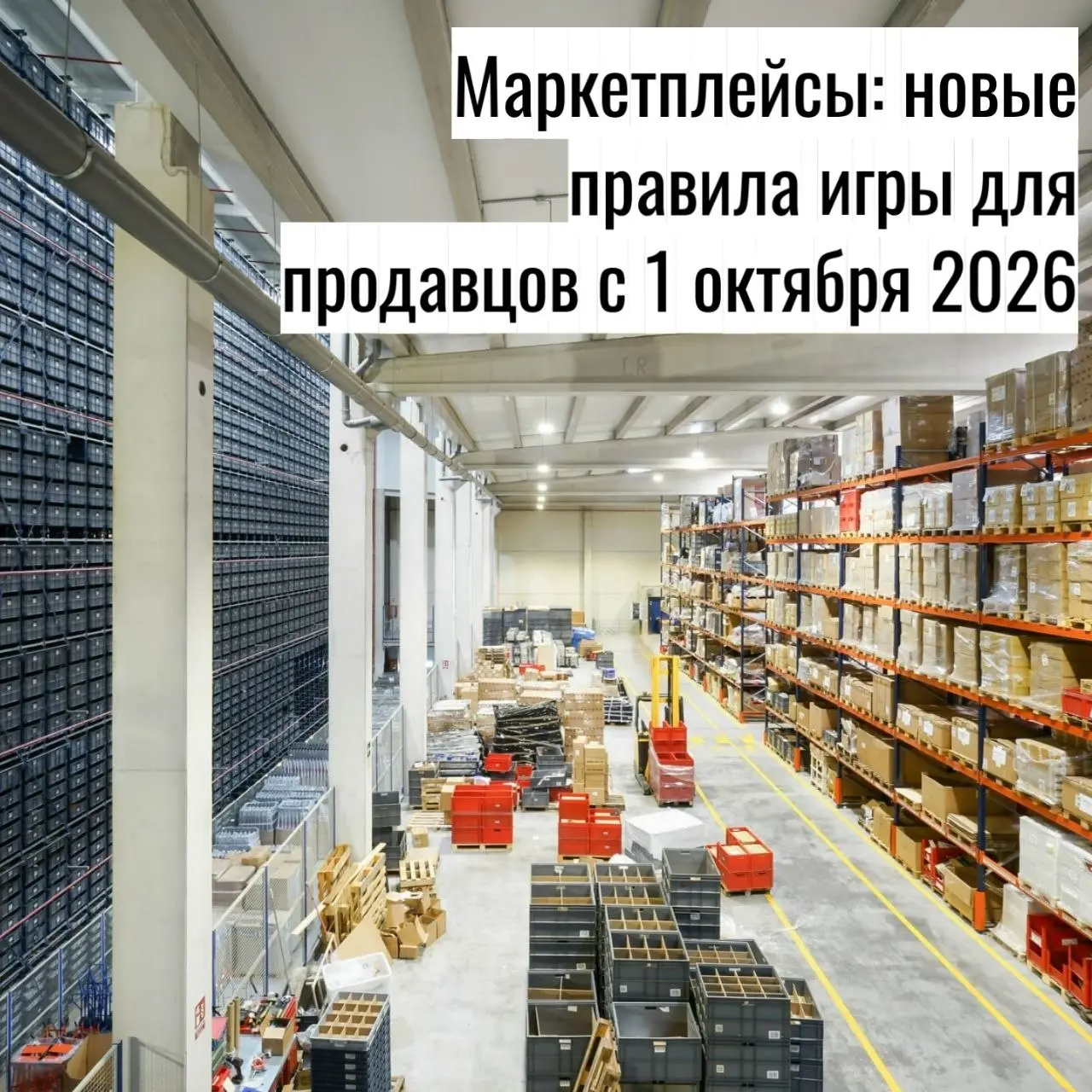 ✅Закон № 289-ФЗ вступил в силу — теперь маркетплейсы не могут просто так снижать цену на ваш товар без согласия, блокировать кабинет за отказ от акций или понижать выдачу в поиске | Сетка — социальная сеть от hh.ru