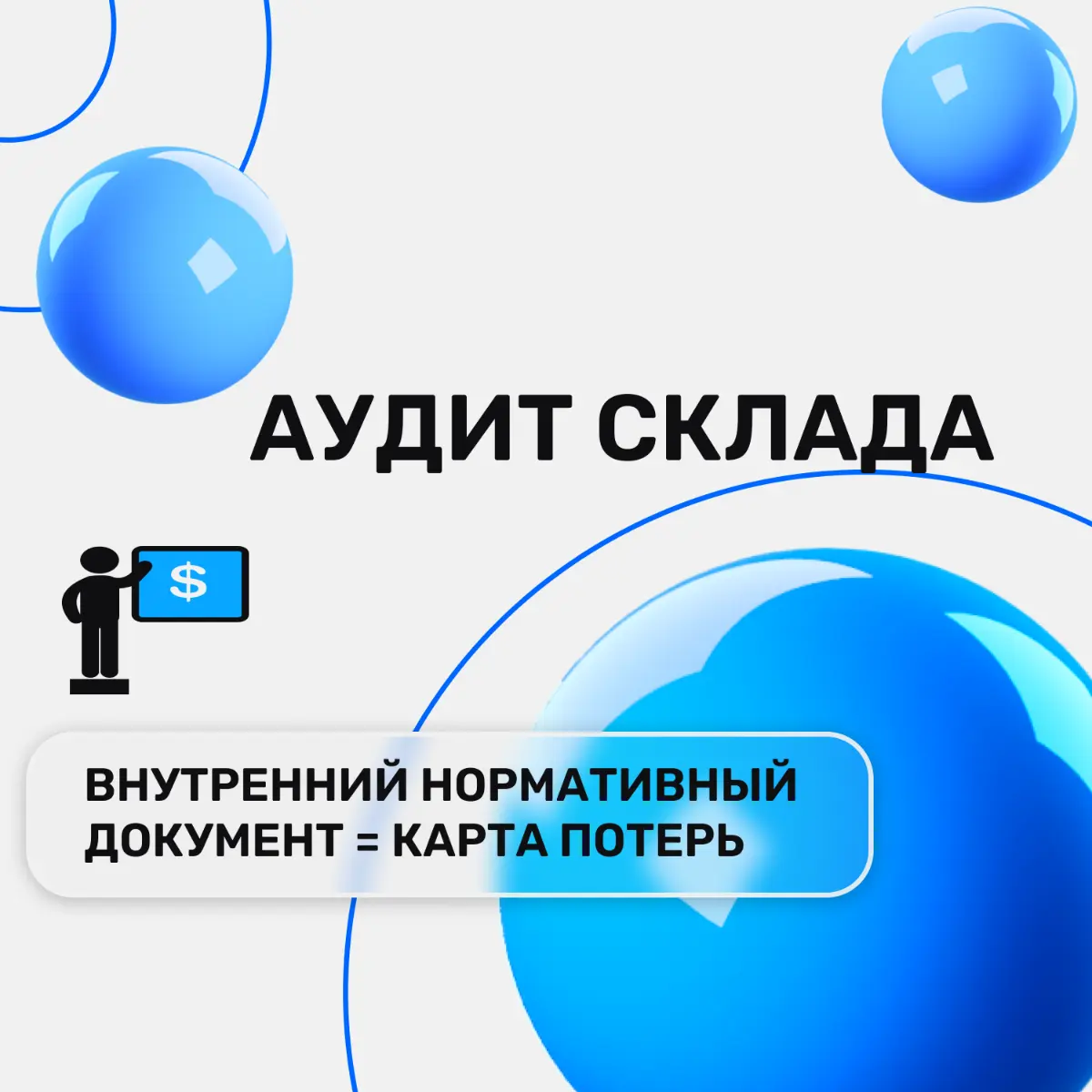Аудит склада: ВНД как карта потерь. | Сетка — социальная сеть от hh.ru