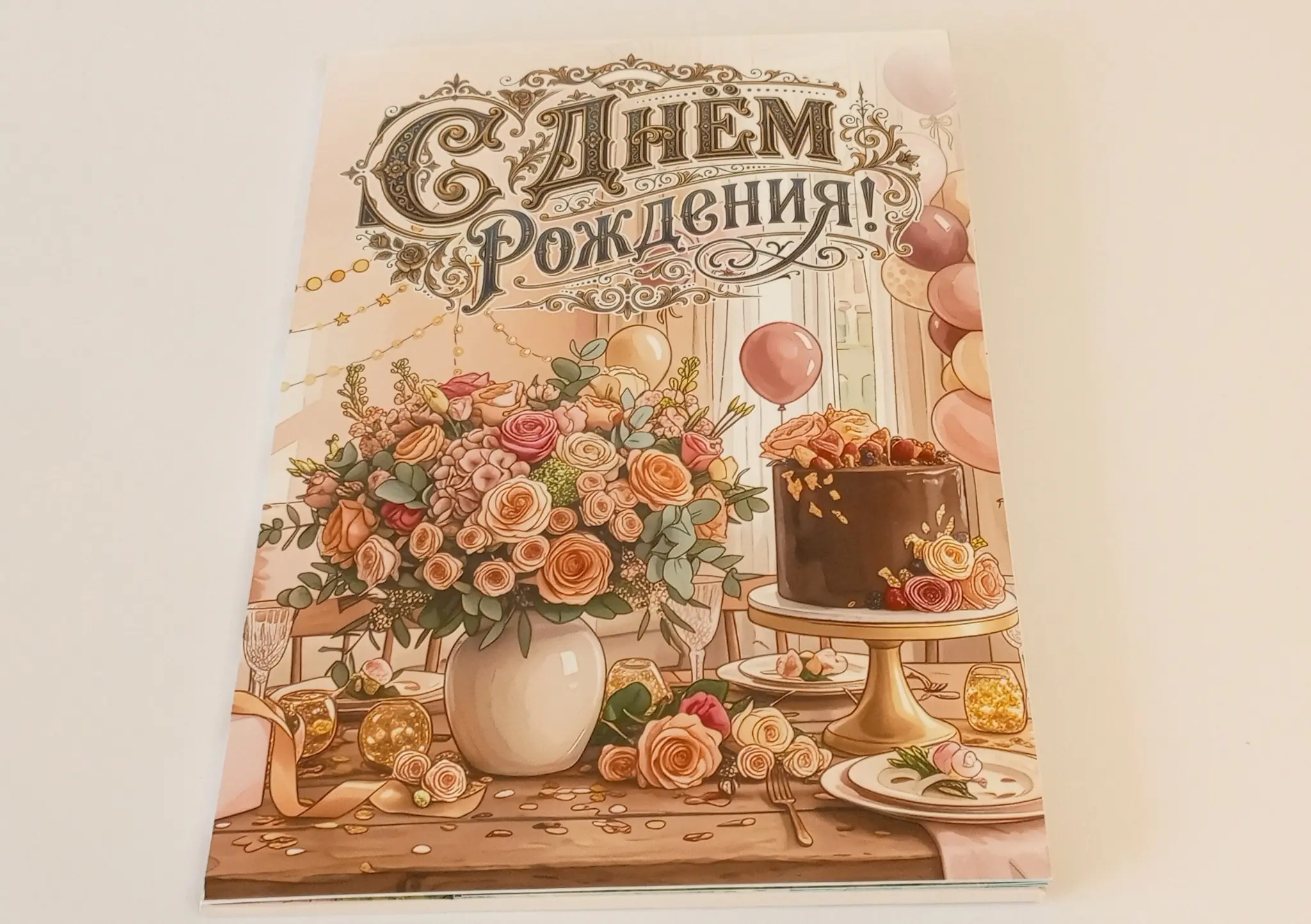 Открытка с Днём Рождения 4 POP UP разворота | Сетка — социальная сеть от hh.ru