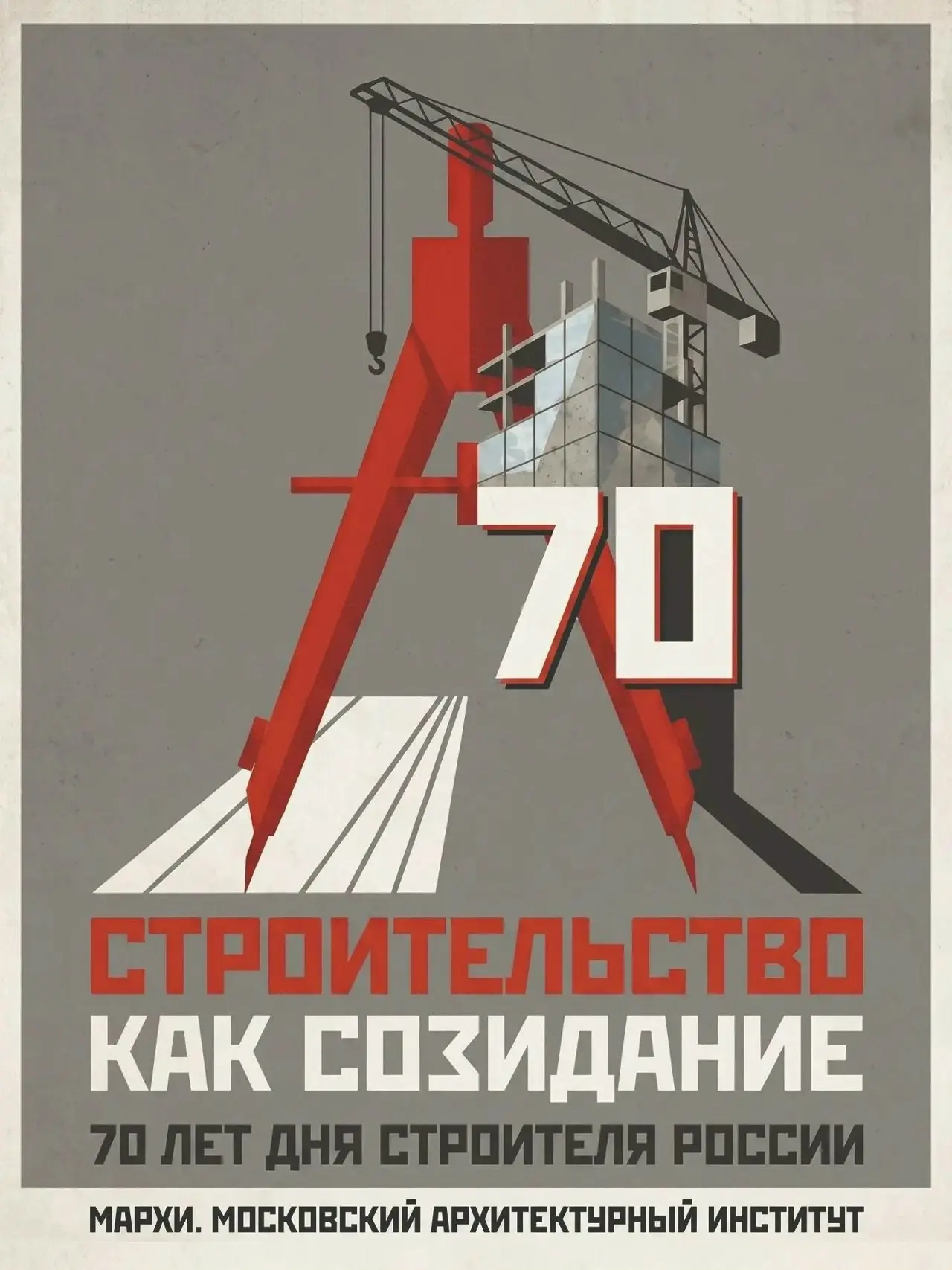 Новая подборка плакатов студентов МАРХИ
В год 70-летия Дня строителя представляем следующую серию плакатов студентов Московского архитектурного института | Сетка — социальная сеть от hh.ru