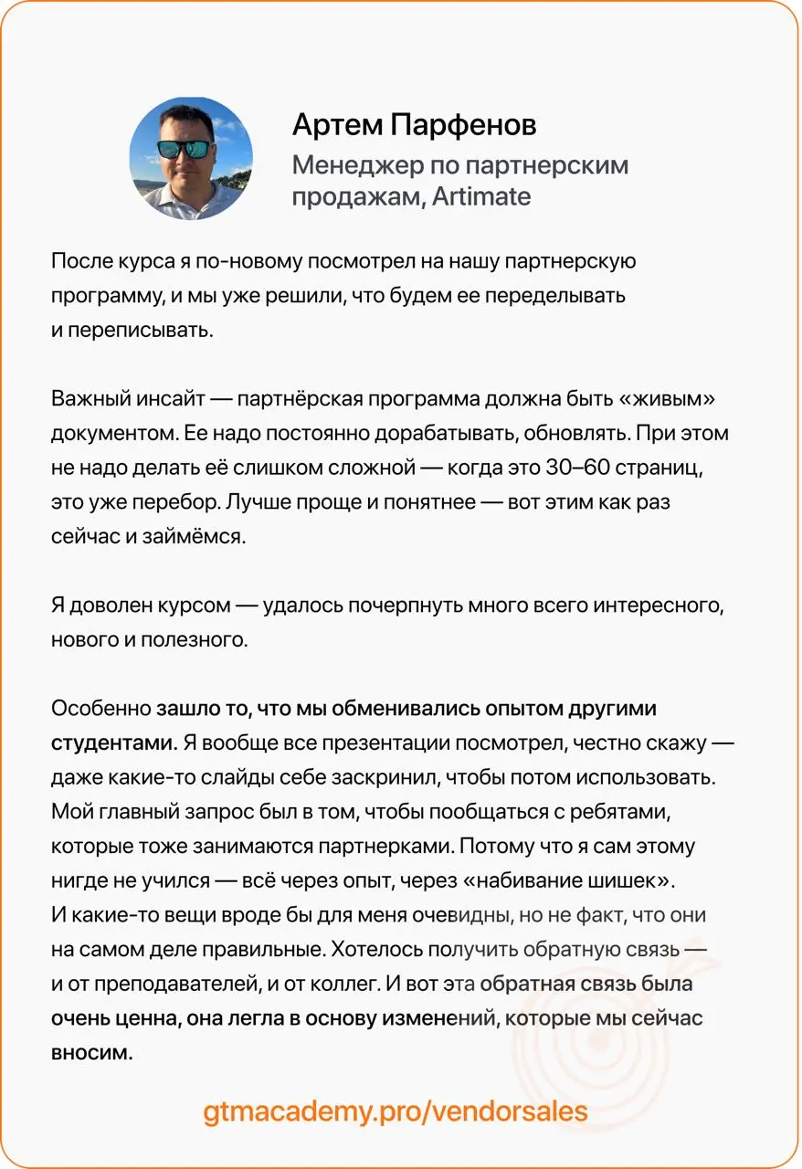 Отзывы на курс по партнерским продажам и маркетингу
Сегодня делимся отзывом Артема Парфенова, менеджера по партнерским продажам Artimate | Сетка — социальная сеть от hh.ru