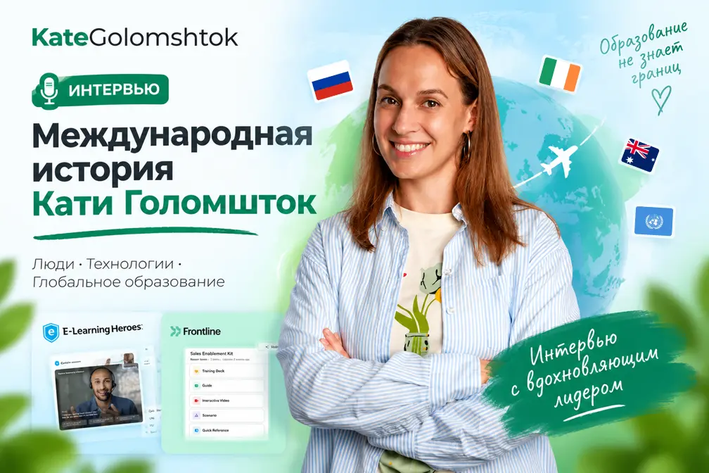 Международная eLearning-история Кати Голомшток | Сетка — социальная сеть от hh.ru