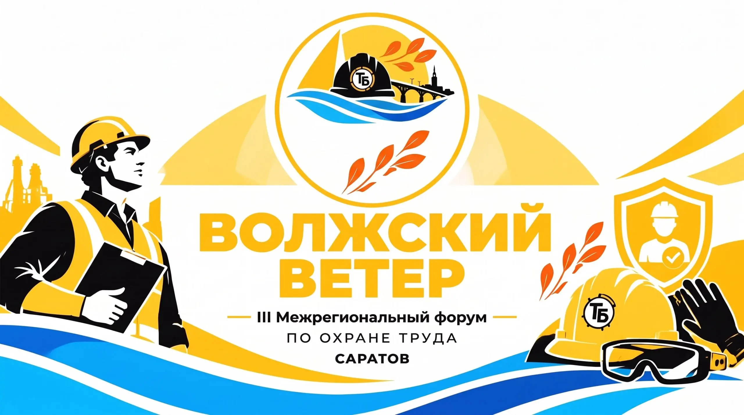 III Межрегиональный форум по охране труда «Волжский ветер»
26-27 ноября / Платно / г. Саратов
➡️ Принять участие | Сетка — социальная сеть от hh.ru