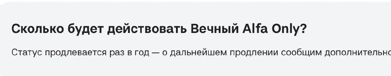 У Альфа-Банка прекрасно всё. Даже вечность нужно продлевать раз в год. 🛌
Вечный. О дальнейшем продлении сообщим. В соседних строчках, вообще ничего святого!
😠 Вот этим меня и бесят акции Альфы | Сетка — социальная сеть от hh.ru