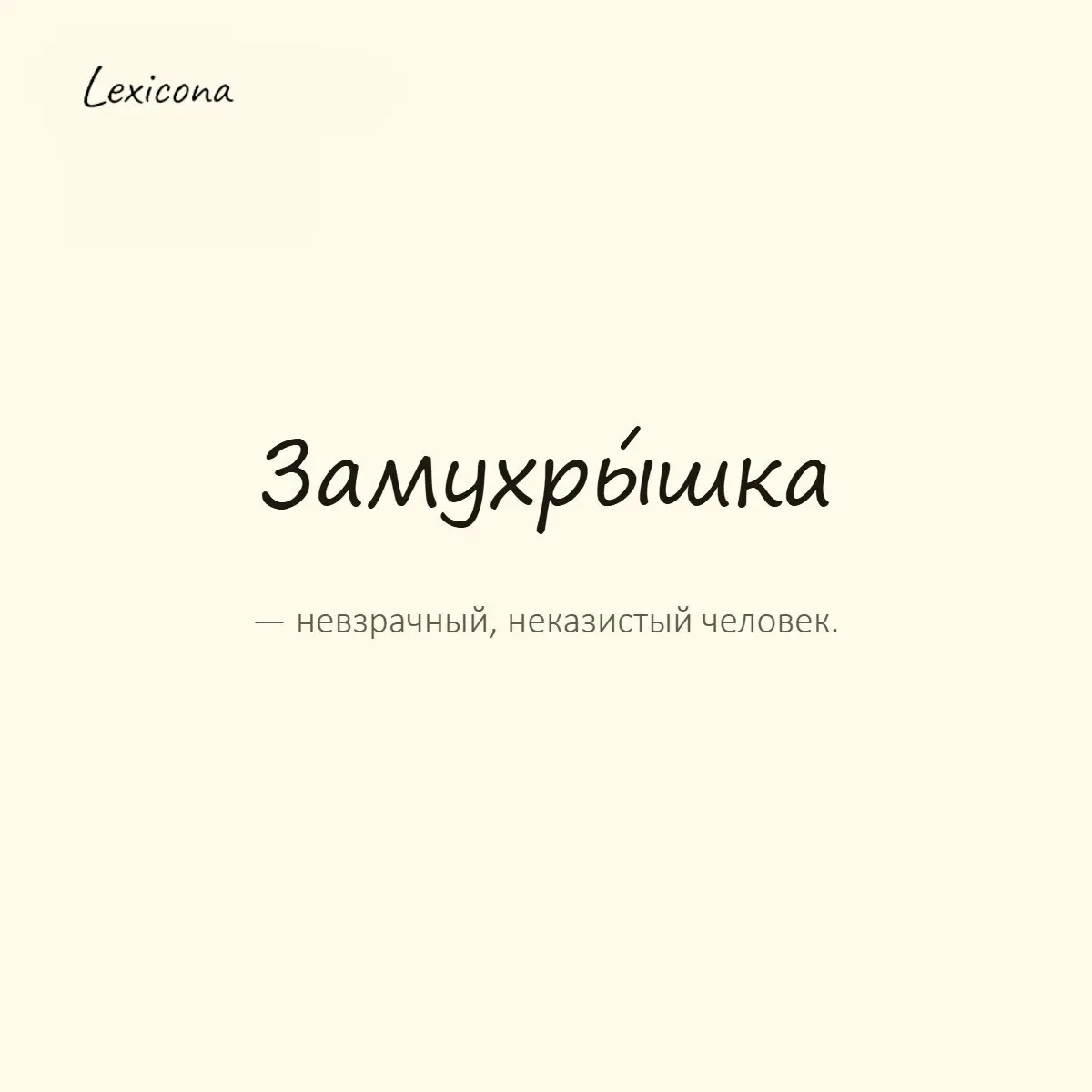 Замухрышка — невзрачный, неказистый человек.
Пример употребления:
Не суди по внешности — этот замухрышка оказался миллионером. | Сетка — социальная сеть от hh.ru