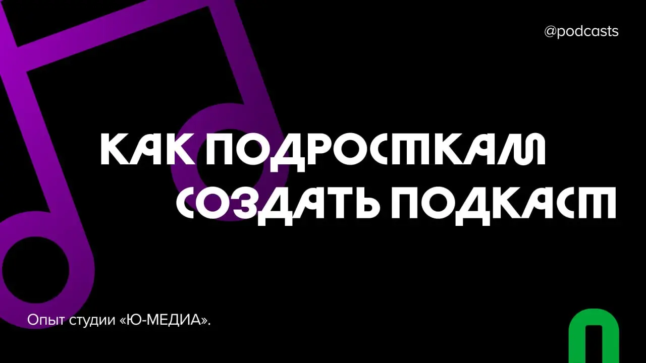 🎧 Как студия «Ю-МЕДИА» помогает подросткам создавать подкасты
«Устрой дестрой» — подкаст о музыкальных направлениях и о том, как с их помощью найти своих людей | Сетка — социальная сеть от hh.ru