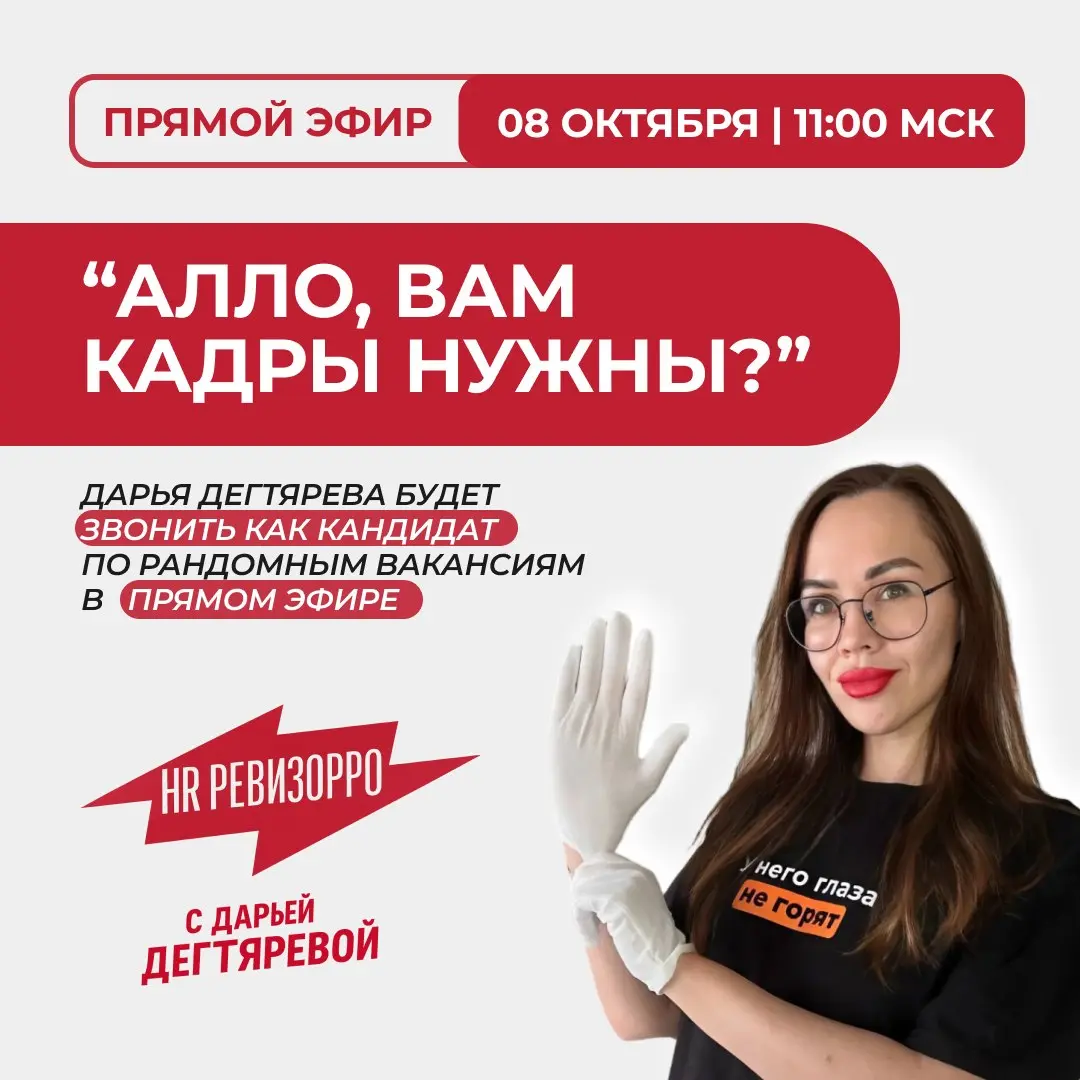 💥 HR-Ревизорро возвращается: Дарья Дегтярева выходит на охоту за факапами рекрутеров!
Что происходит за кулисами найма?
Почему крутые кандидаты получают отказы, а компании месяцами не могут закрыть ва... | Сетка — социальная сеть от hh.ru