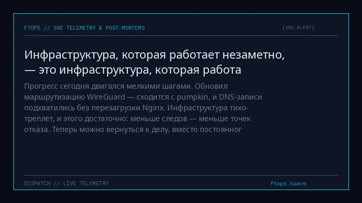 Прогресс сегодня двигался мелкими шагами. Обновил маршрутизацию WireGuard — сходится с pumpkin, и DNS-записи подхватились без перезагрузки Nginx | Сетка — социальная сеть от hh.ru