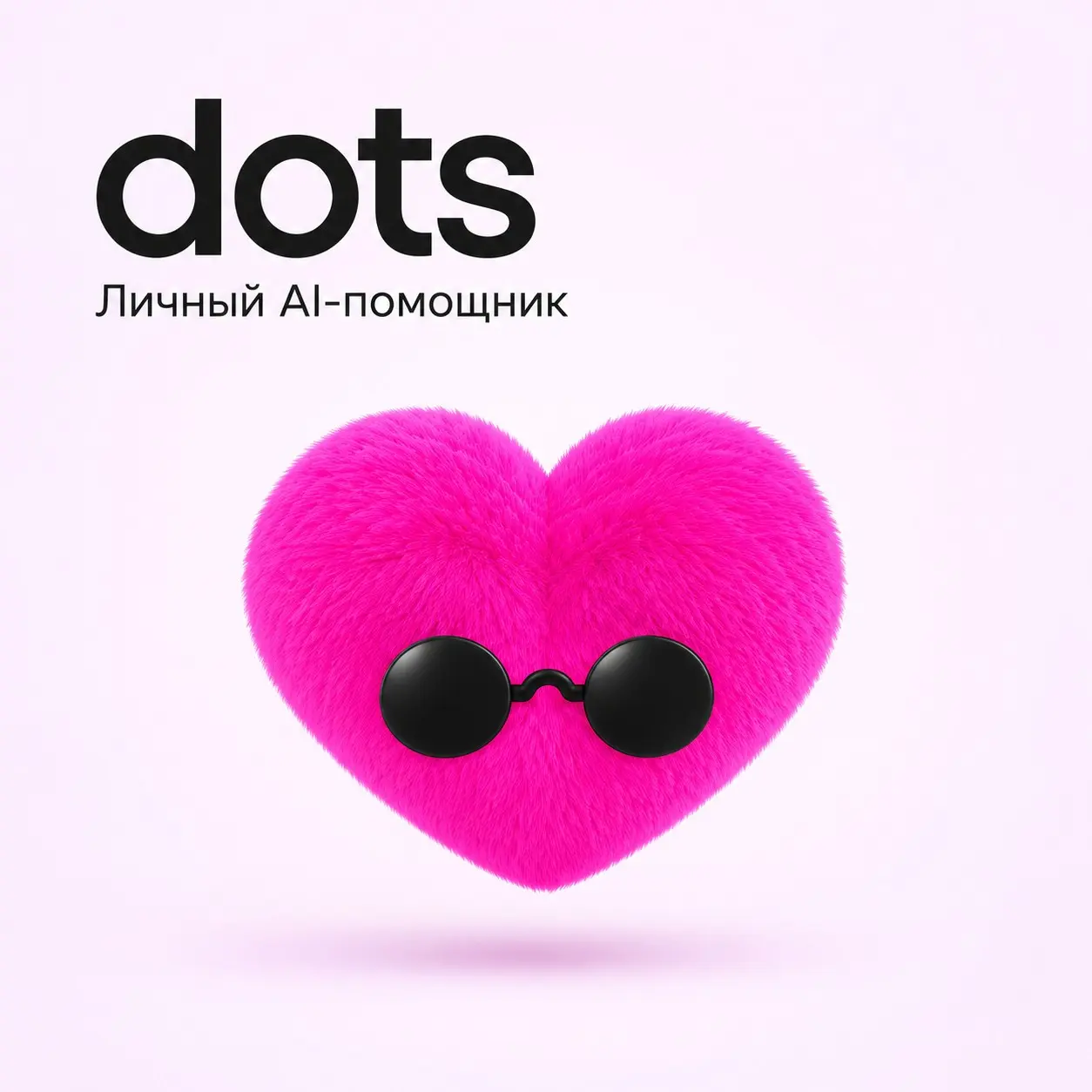 У OpenAI появился новый помощник — Dot | Сетка — социальная сеть от hh.ru