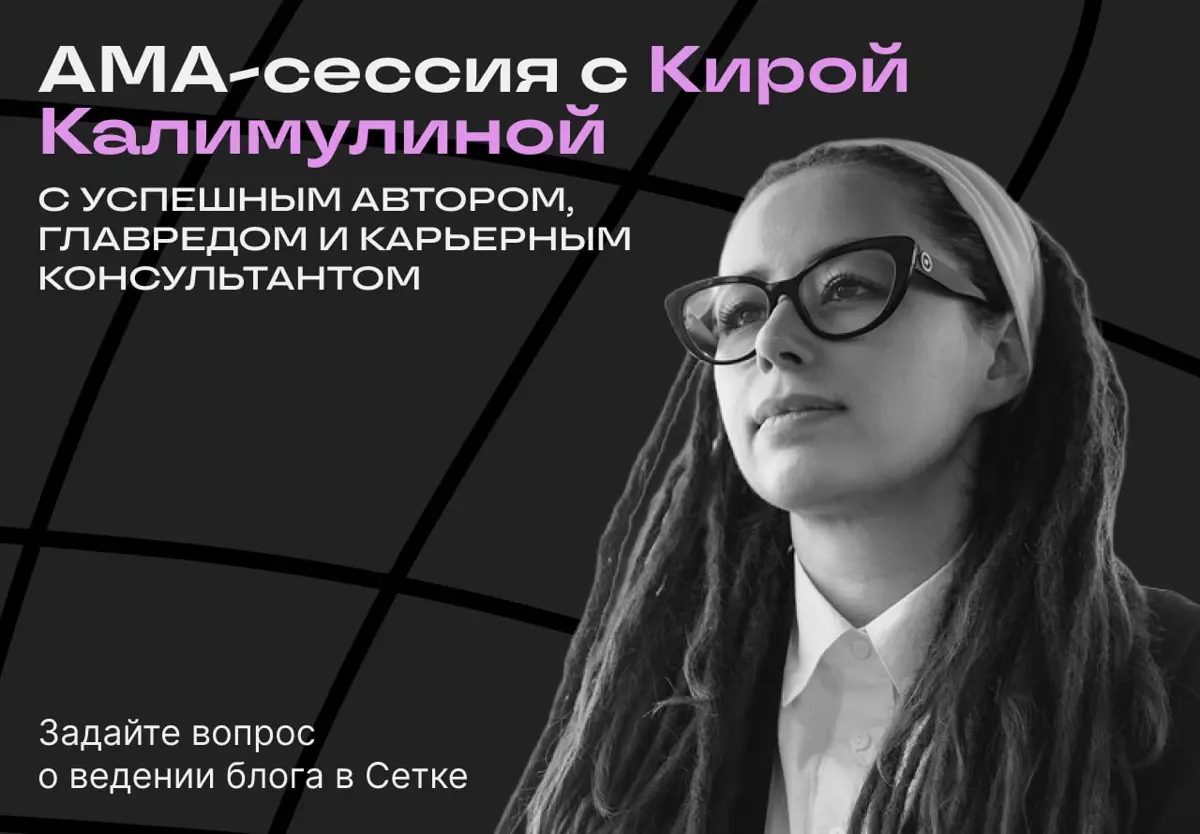 Взгляд главреда на публичность: АМА с Кирой Калимулиной | Сетка — социальная сеть от hh.ru