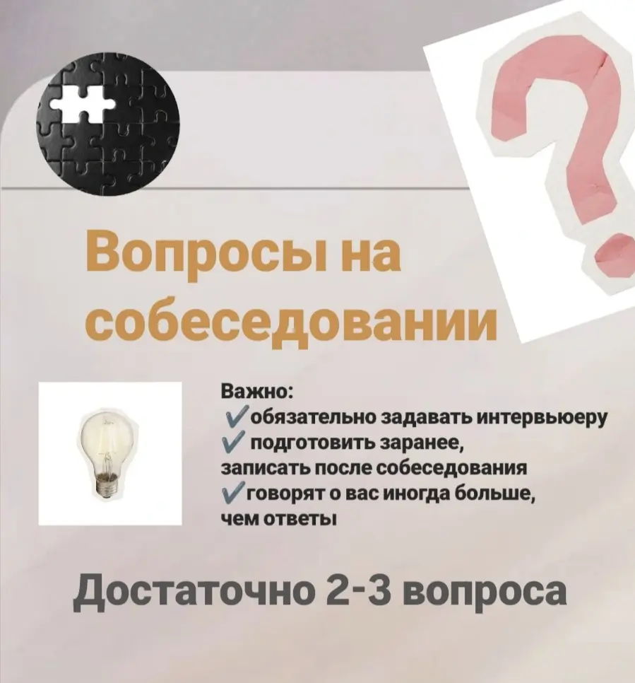 Важное о вопросах в конце собеседования | Сетка — социальная сеть от hh.ru