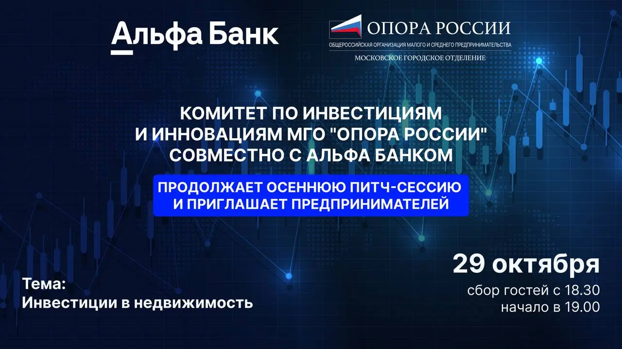 Коллеги добрый день🤝
КОМИТЕТ ПО ИНВЕСТИЦИЯМ И ИННОВАЦИЯМ
Московское отделение «ОПОРА РОССИИ» совместно с «Альфа -Банком»
продолжают осеннюю 🍂 питч-сессию и приглашают предпринимателей
⤵️
29 октября 20... | Сетка — социальная сеть от hh.ru