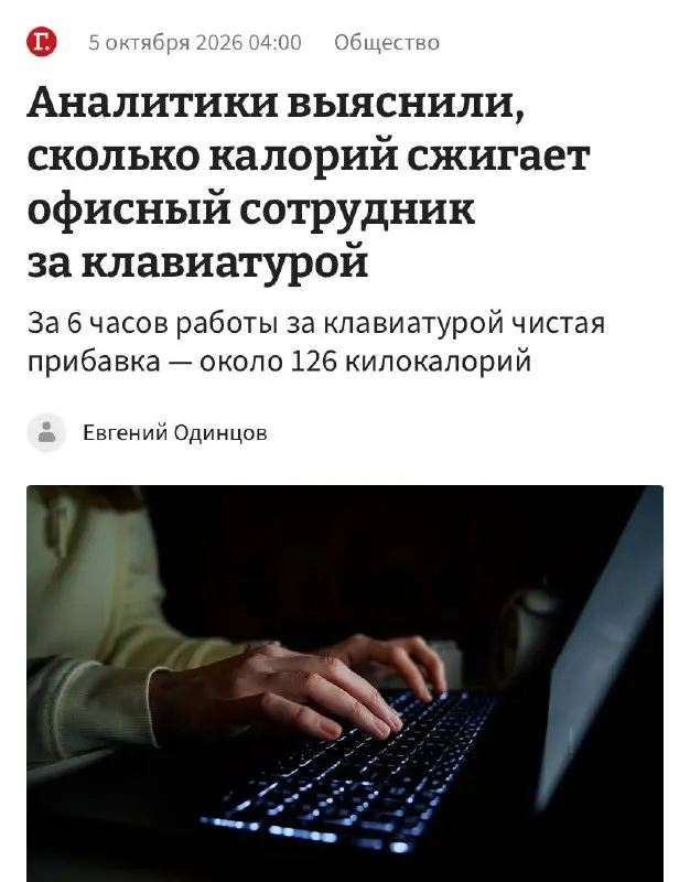 За один рабочий день вы сжигаете столько же калорий, сколько при беге, посчитали аналитики. Если человек печатает на клавиатуре около 6 часов в день, он потратит примерно 546 калорий | Сетка — социальная сеть от hh.ru
