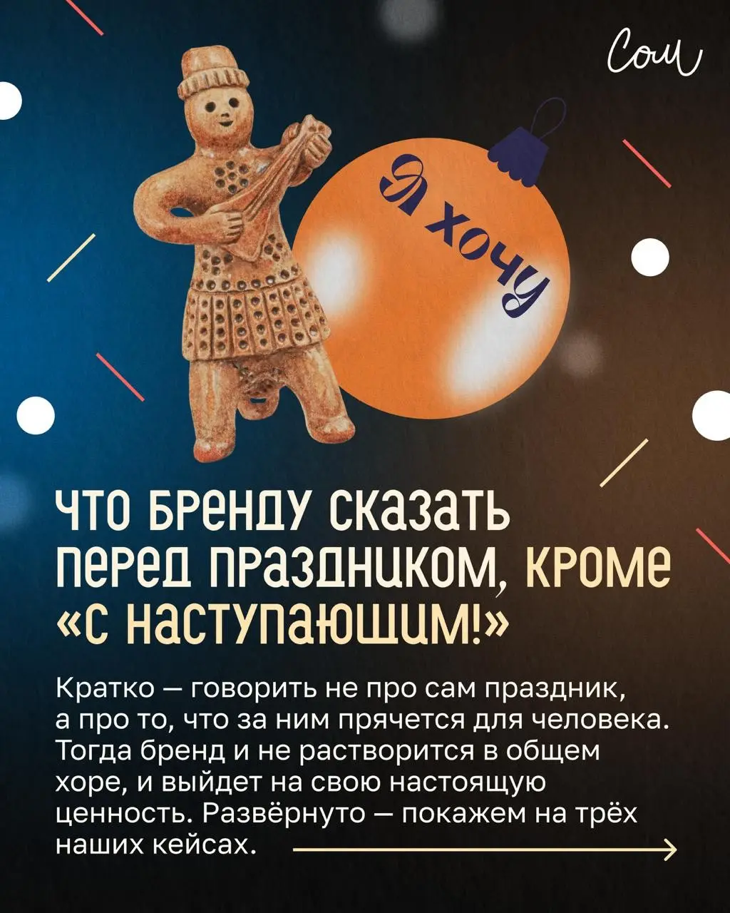 Что бренду сказать перед праздником, кроме «С наступающим!» | Сетка — социальная сеть от hh.ru