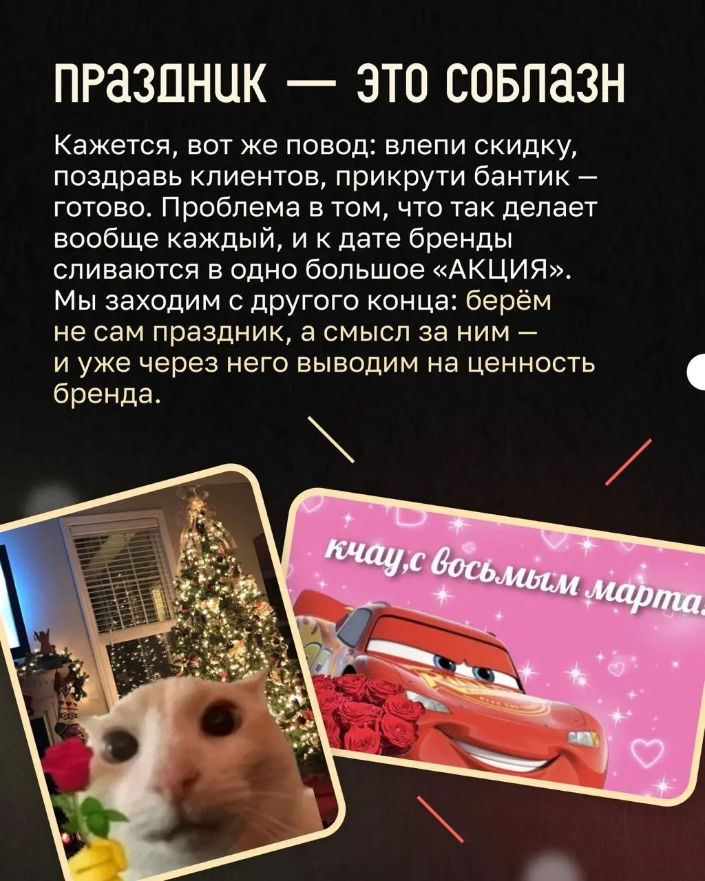 Что бренду сказать перед праздником, кроме «С наступающим!» | Сетка — социальная сеть от hh.ru