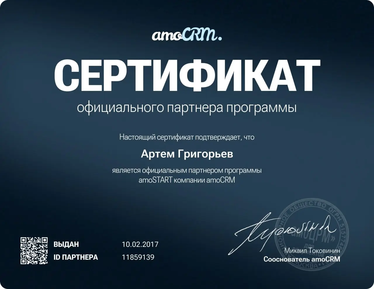 Обновленный сертификат партнера amoCRM | Сетка — социальная сеть от hh.ru
