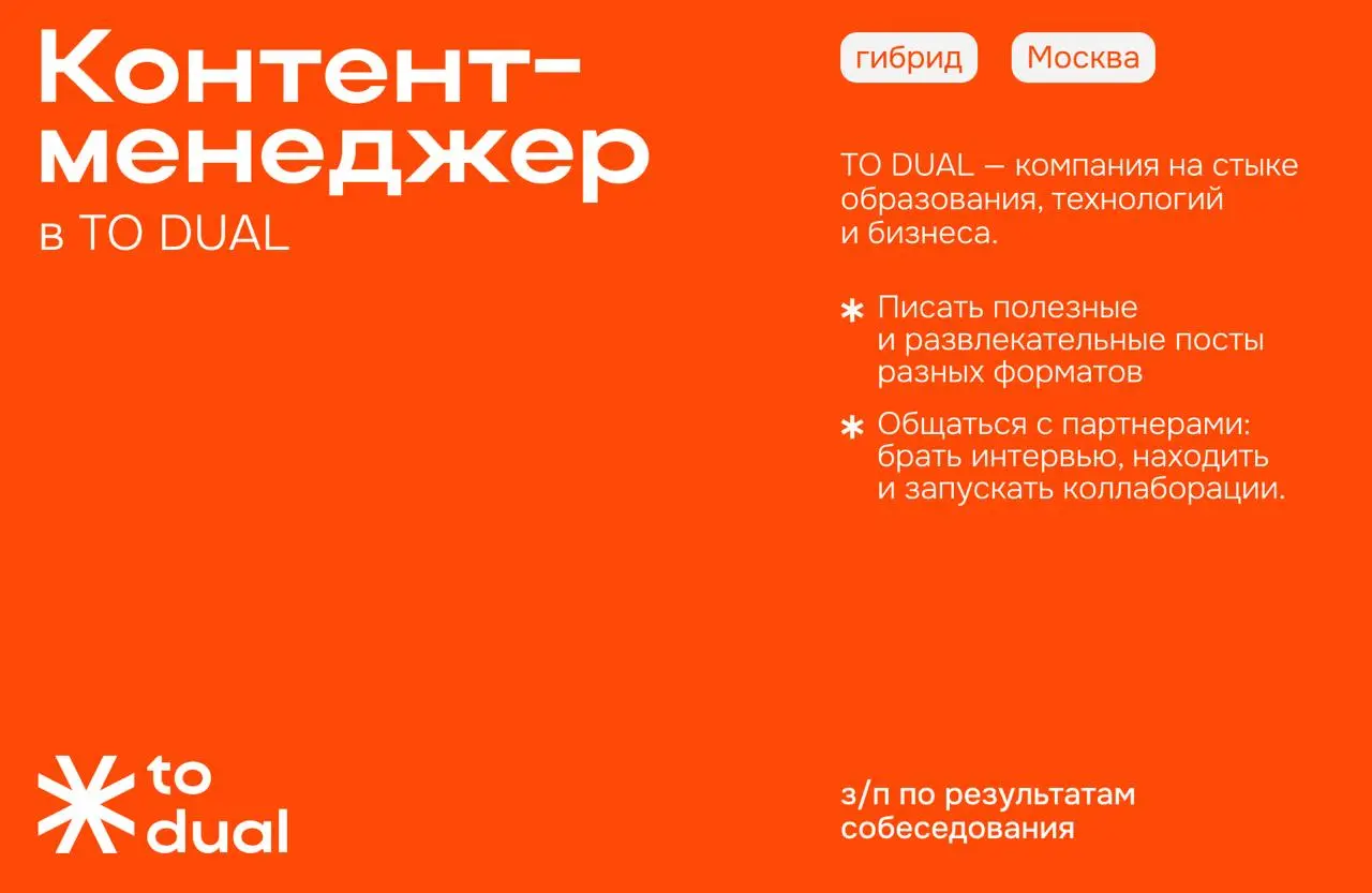 *️⃣ Контент-менеджер в TO DUAL
TO DUAL - компания на стыке образования, технологий и бизнеса | Сетка — социальная сеть от hh.ru