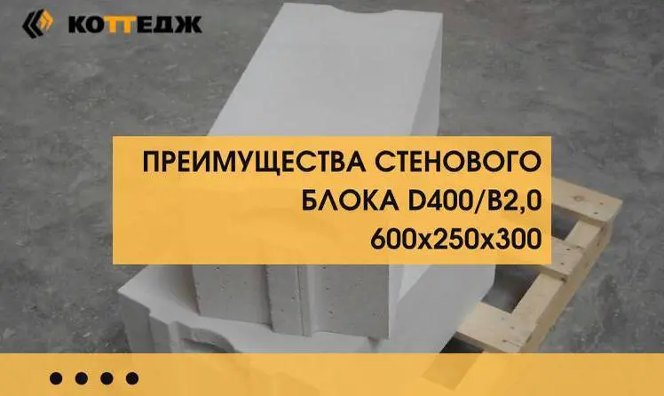 Cтеновой блок D400/В2.0 600х250х300! 🏗 | Сетка — социальная сеть от hh.ru