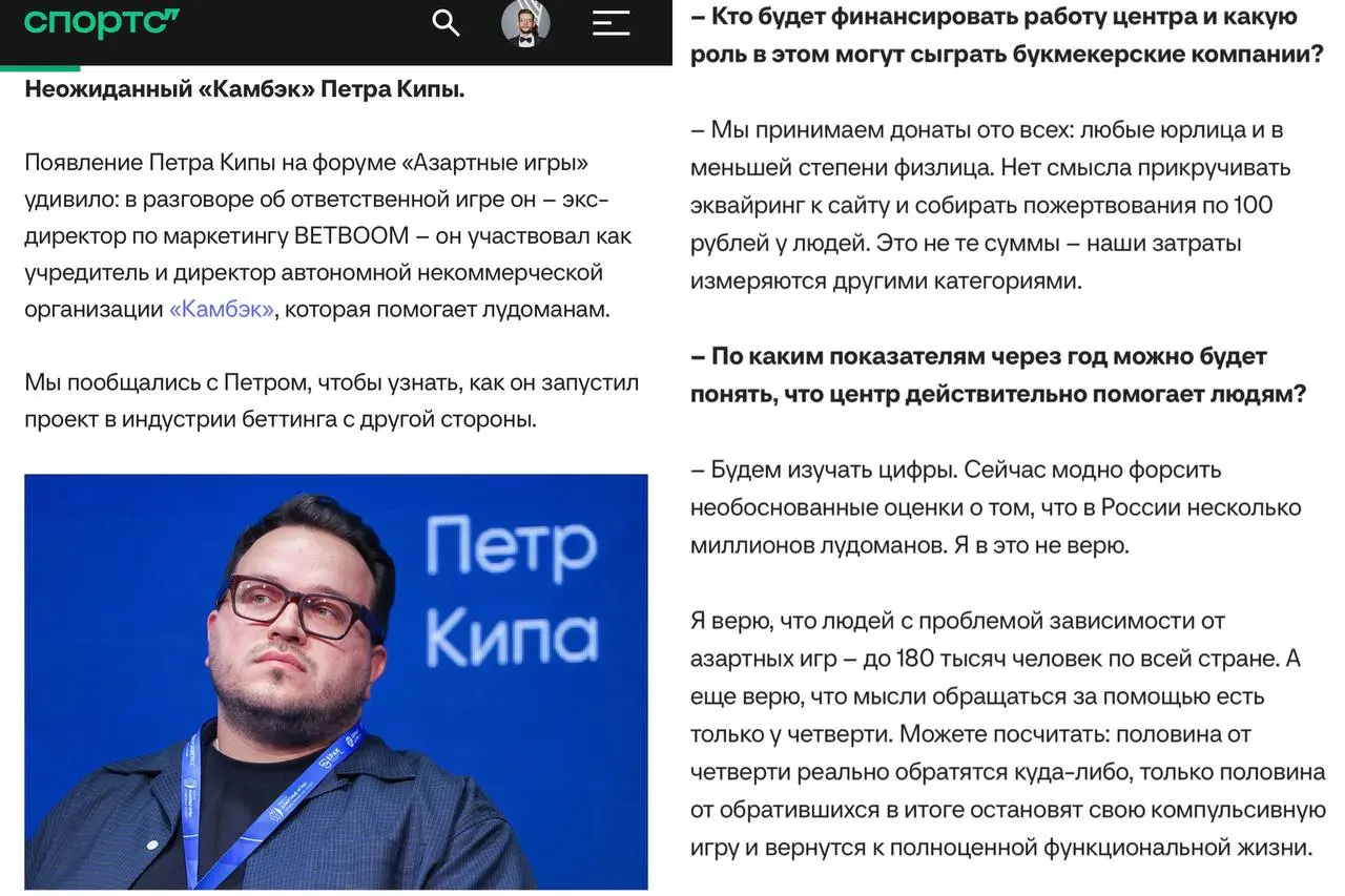 👀 АНО для помощи лудоманам учредил экс топ-менеджер БК!
Это «Камбэк» бывшего CMO BETBOOM Петра Кипы.
Он верит, что в РФ до 180к лудоманов, и ~ 1/8 из них оставит игру и вернется к полноценной жизни | Сетка — социальная сеть от hh.ru