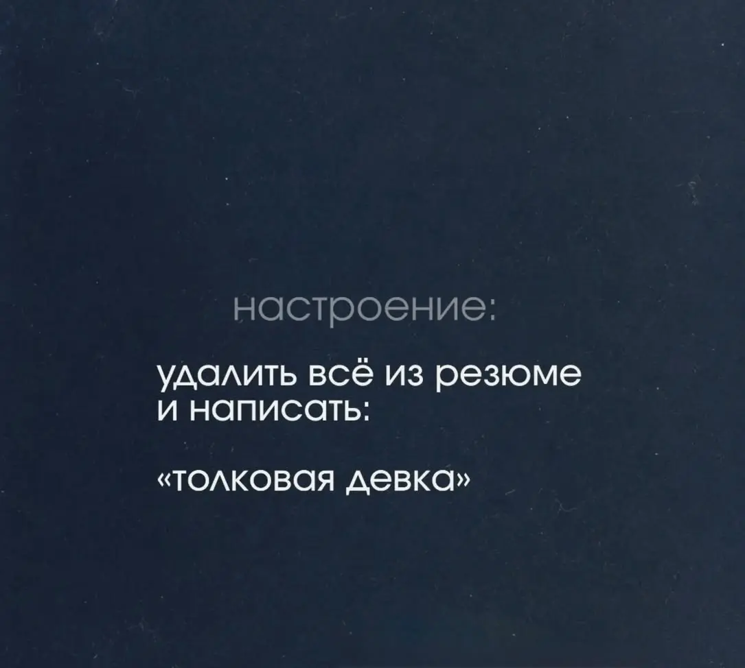 Ну как-то так | Сетка — социальная сеть от hh.ru