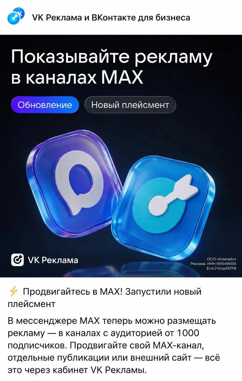🔥 В MAX теперь можно запускать таргетированную рекламу!
Я сейчас внимательно слежу за рекламными возможностями MAX, и вот это обновление выглядит действительно полезным для тех, кто уже развивает там ... | Сетка — социальная сеть от hh.ru