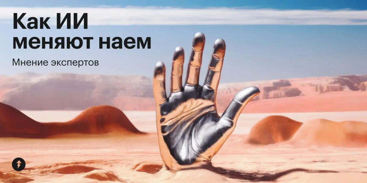 Нейросети меняют не только количество рабочих мест — они постепенно перестраивают и сам процесс найма | Сетка — социальная сеть от hh.ru