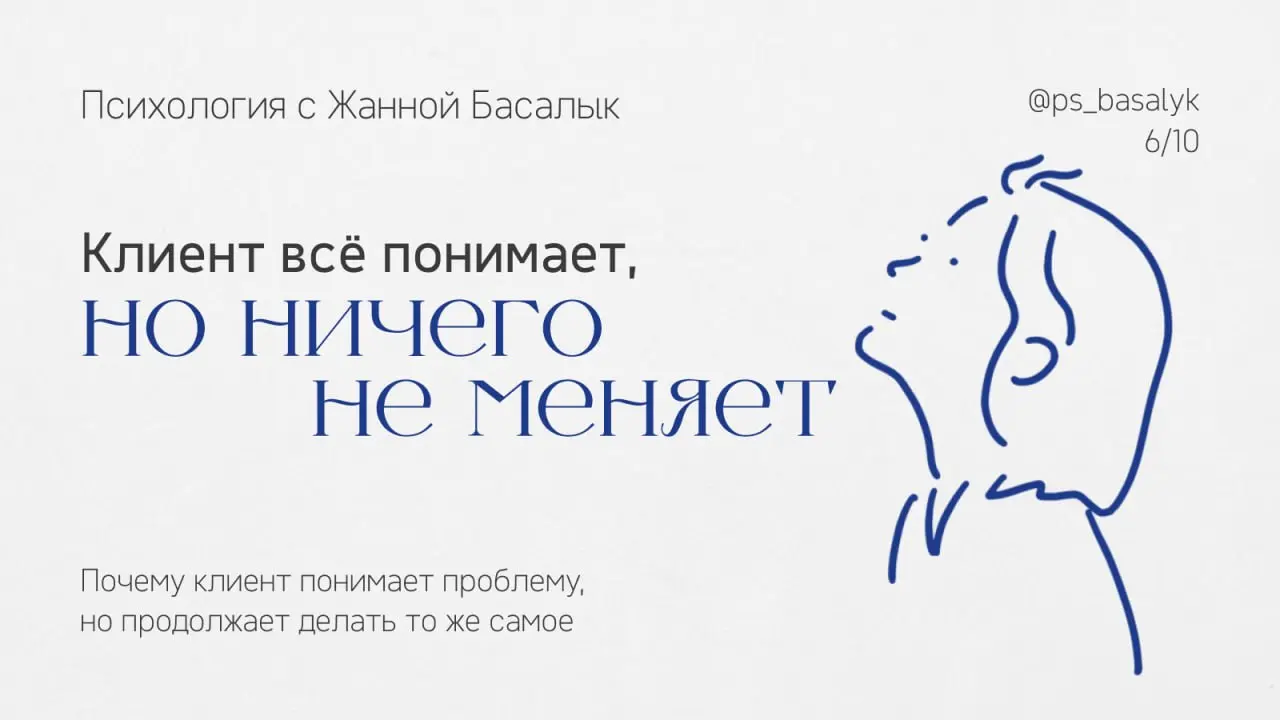 Клиент всё понимает, но ничего не меняет: что происходит в терапии
Одна из ловушек — принять понимание за изменение
Клиент уже знает, почему он выбирает недоступных партнёров
Понимает, откуда тревога
... | Сетка — социальная сеть от hh.ru