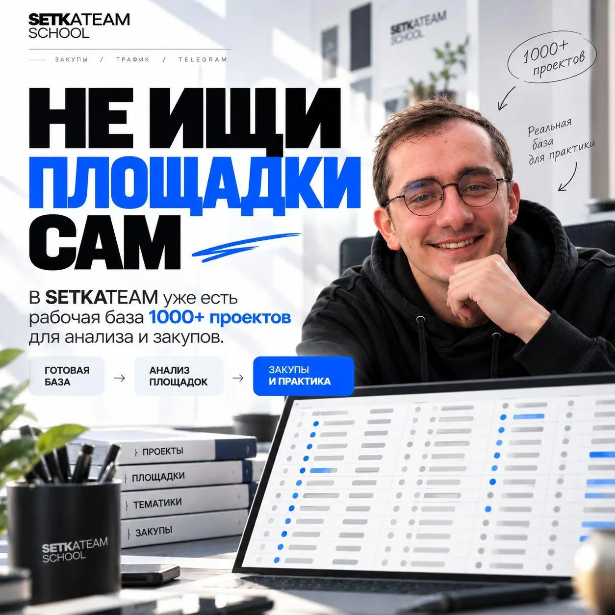 Первый день закупщика не должен начинаться с нуля
🗣Когда человек только выходит в закупку, быстро упирается в базу закупов, которой нет. Ну а пока базы нет, каждый проект сначала приходится находить | Сетка — социальная сеть от hh.ru