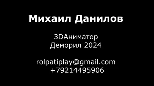 Михаил Данилов
