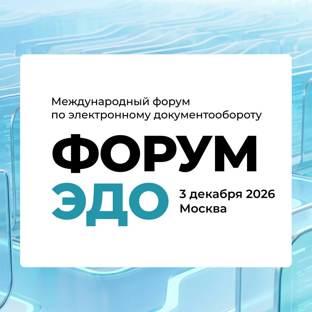Регистрация на Международный Форум ЭДО 2026 открыта!
3 декабря в Москве состоится Международный Форум ЭДО 2026 — площадка для обсуждения ключевых изменений и будущего электронного документооборота | Сетка — социальная сеть от hh.ru