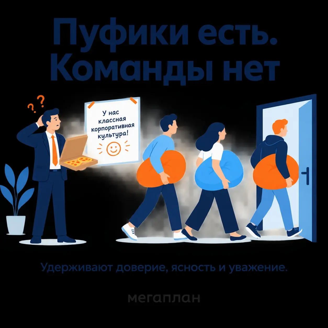 Корпоративная культура — не про пуфики: что действительно удерживает команду
В офисе могут быть кофе, приставка и пятничная пицца | Сетка — социальная сеть от hh.ru