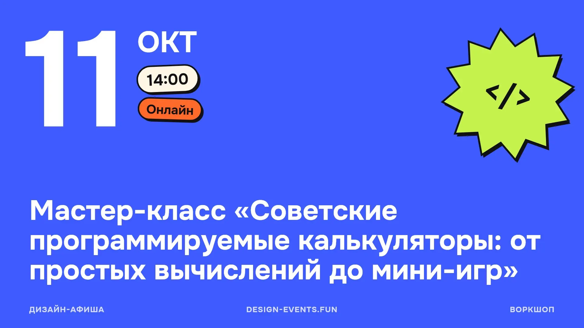 Мастер-класс «Советские программируемые калькуляторы: от простых вычислений до мини-игр»
11 октября, 14:00 · Онлайн · Подробнее на сайте афиши →
Покажут, как развивались программируемые калькуляторы в... | Сетка — социальная сеть от hh.ru