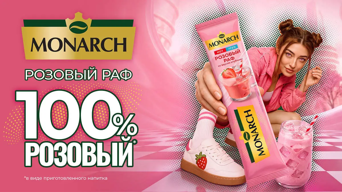 100% розовый: рекламный ролик Monarch, созданный с помощью ИИ
Как показать вкус через цвет, настроение и немного абсурда? В рекламном ролике для Monarch «Розовый Раф» мы вместе с РА «Аффект» собрали о... | Сетка — социальная сеть от hh.ru