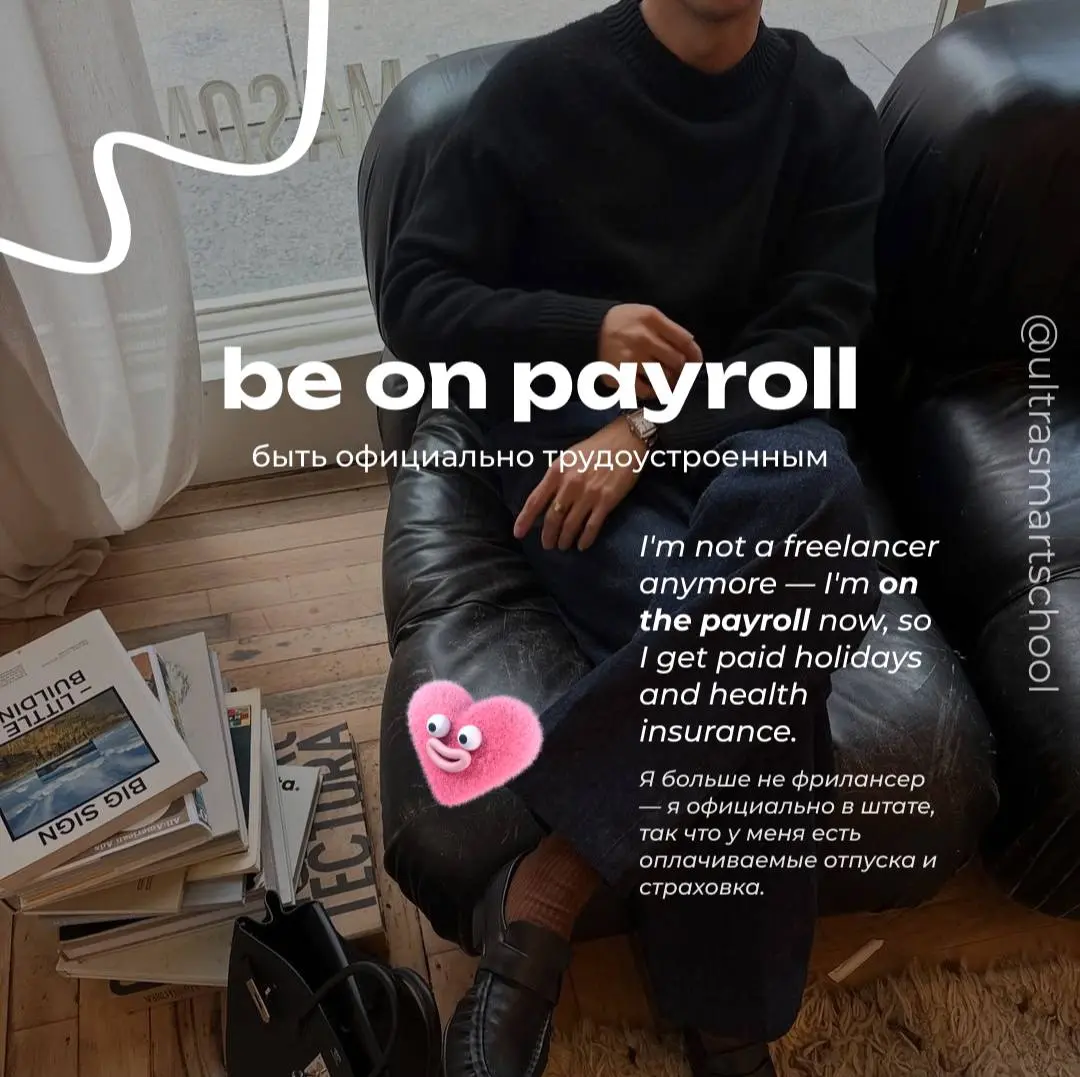 💜💜💜💜💜💋 💜💜💜
📁 be on payroll /biː ɒn ˈpeɪrəʊl/
— used to describe being officially employed by a company and receiving regular payment
I'm not a freelancer anymore — I'm on the payroll now, so I get pai... | Сетка — социальная сеть от hh.ru
