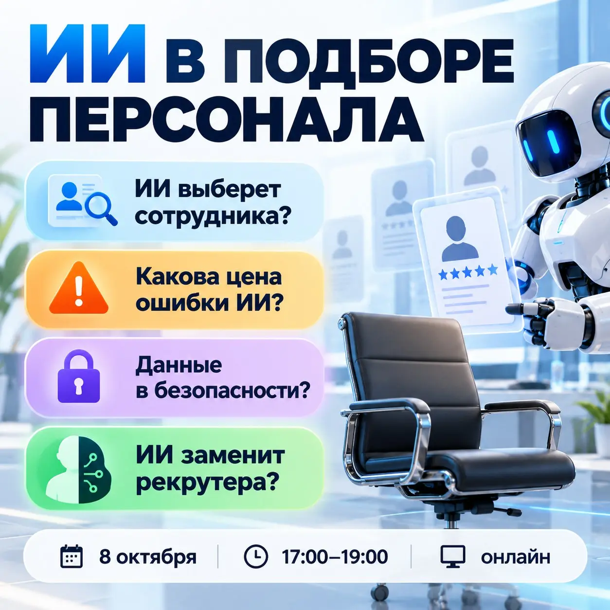 ИИ в подборе персонала: экономим ресурсы или создаём новые риски?
✓ Что уже можно передать ИИ?
✓ Где новые технологии действительно экономят время и ресурсы?
✓ Насколько безопасно доверять ИИ данные к... | Сетка — социальная сеть от hh.ru