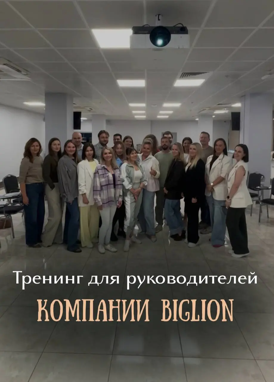 #отзывы Делюсь результатами тренинга «Управление командой в условиях изменений» для руководителей компании Biglion - крупнейшего в России онлайн-сервиса разумного потребления | Сетка — социальная сеть от hh.ru