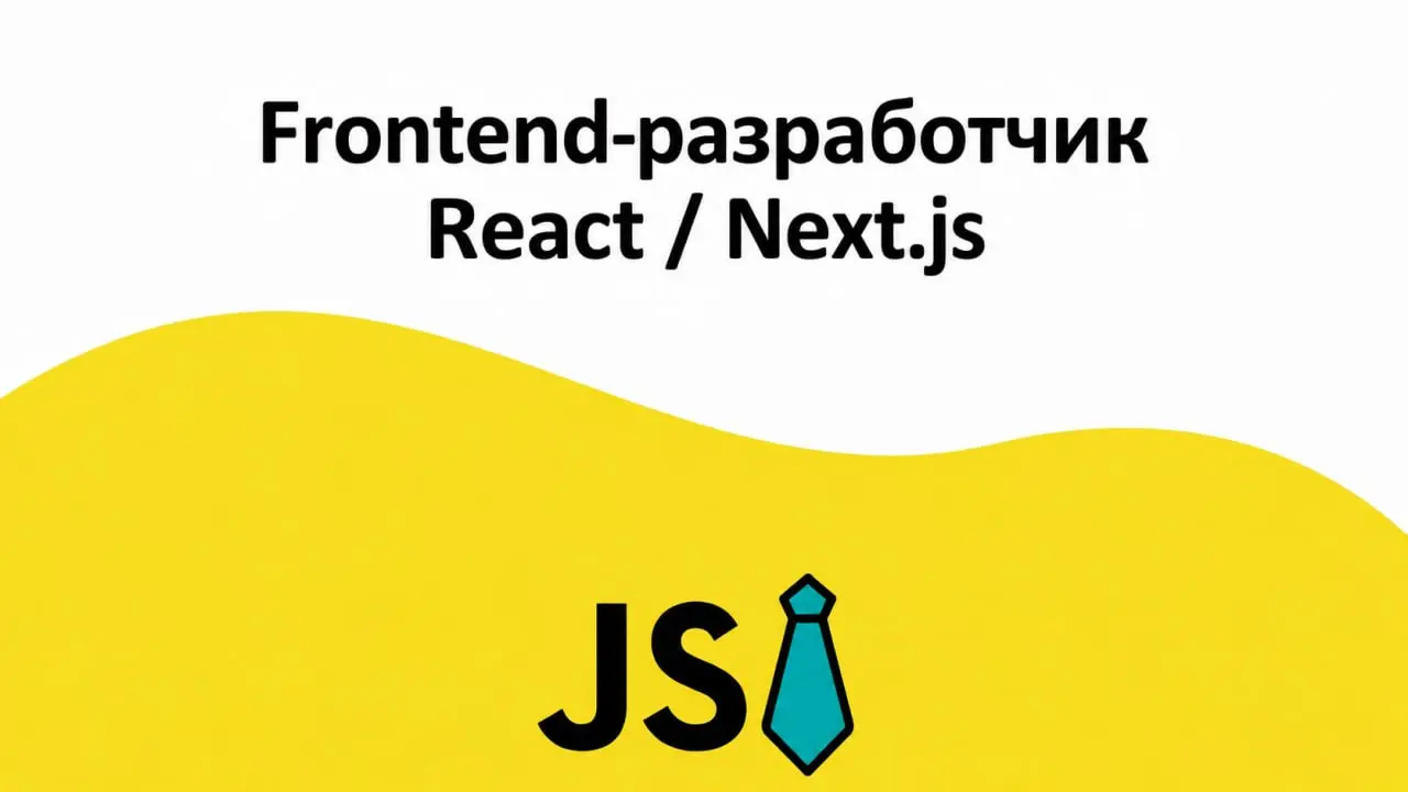 Frontend-разработчик (React / Next.js)
Формат: удалённо
Компания: Космос Про Медиа
ЗП: от 130 000 до 180 000 ₽
Полная занятость
#remote #middle #fulltime #job
Откликнуться: https://talanto | Сетка — социальная сеть от hh.ru