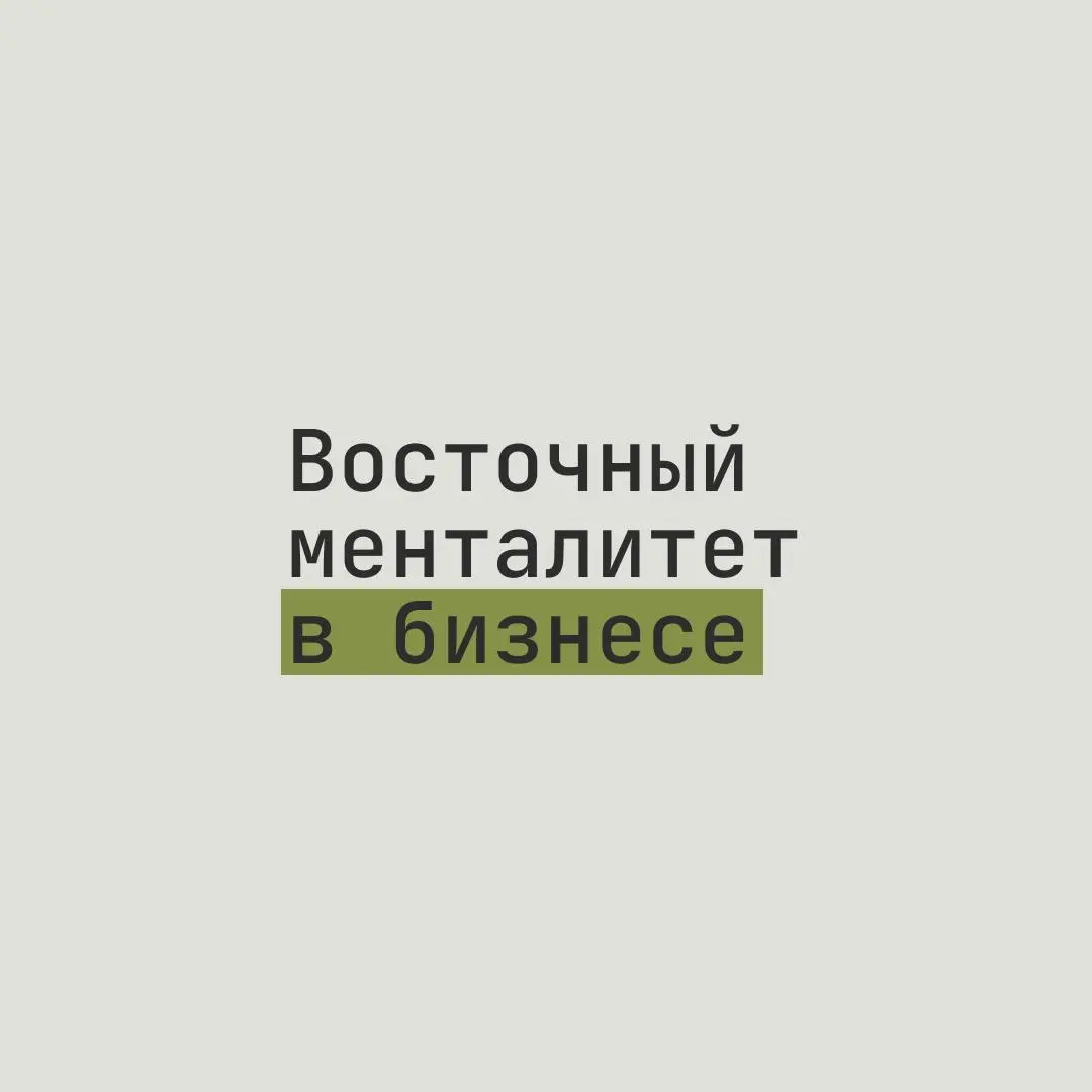 Восточный менталитет в бизнесе: почему быстрые договорённости не работают?
Когда бизнес выходит на Ближний Восток, многие ожидают привычной западной схемы: встреча, обсуждение, контракт, рукопожатие | Сетка — социальная сеть от hh.ru