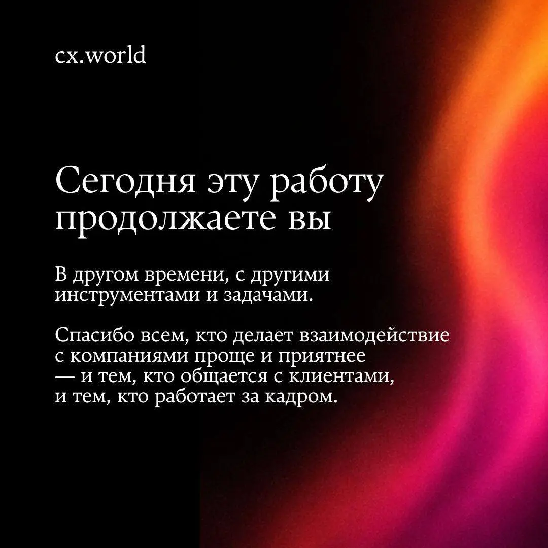 Дорогие коллеги, читатели, партнёры и все, кто работает над клиентским опытом! 💛
с международным Днем Клиентского Опыта — CX Day!
Сегодня ваш праздник. Тех, кто отвечает на звонки и сообщения | Сетка — социальная сеть от hh.ru