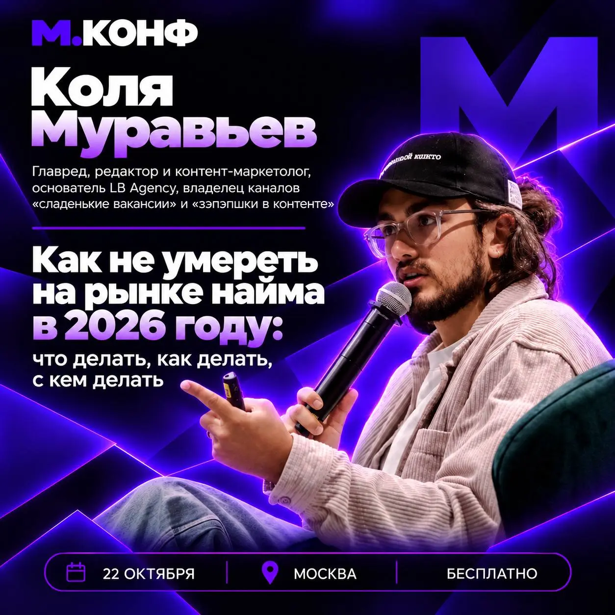 Как не умереть на рынке найма в 2026 году?
Когда мы начали рассказать о нашей конфе, первым делом мы пошли в каналы с вакансиями — потому что буквально каждый специалист в медиа знает, что сейчас прои... | Сетка — социальная сеть от hh.ru
