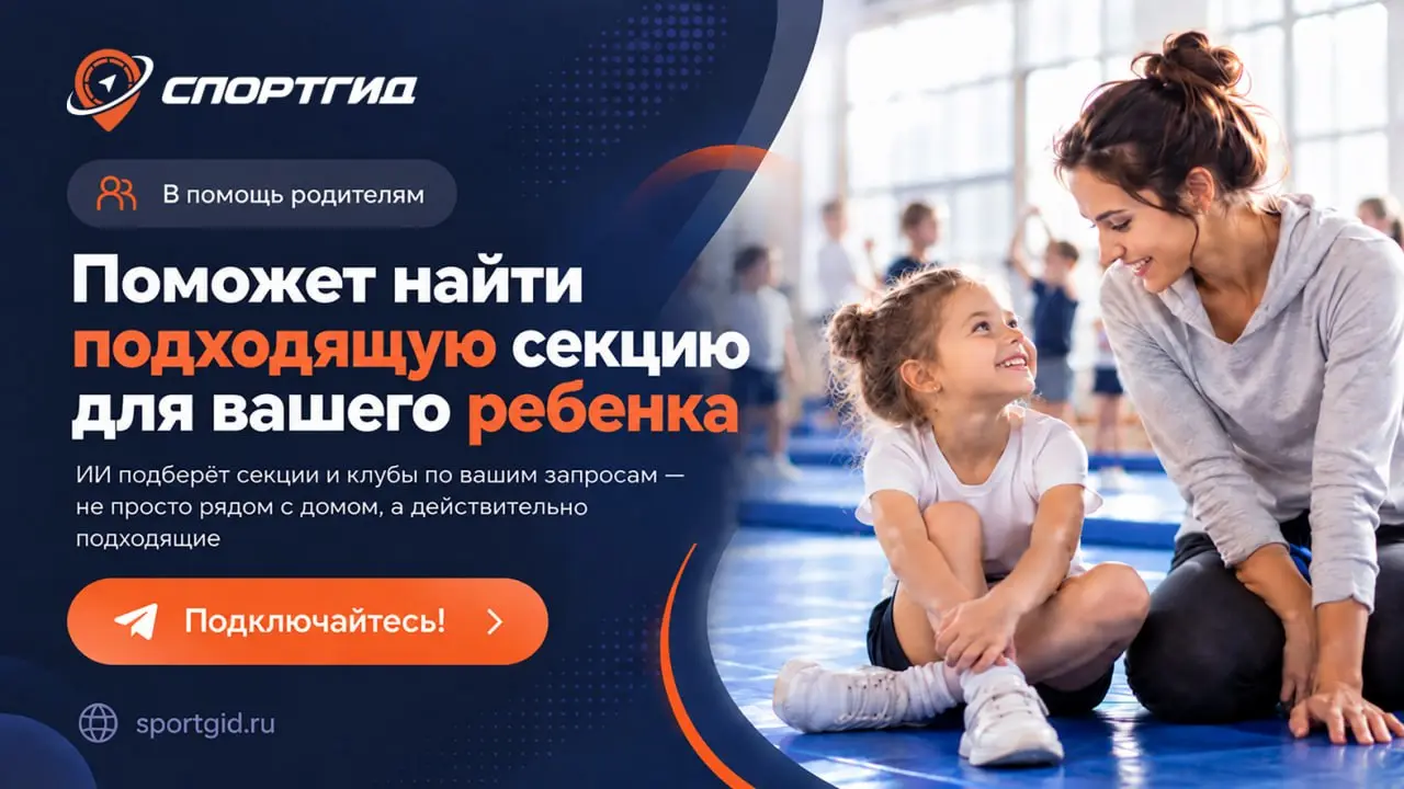 🦄 У нас появился новый партнёрский проект, который немного отличается от того, чем мы обычно занимаемся 💻
🏀 Мы помогли запустить СпортГид — проект для родителей, которые выбирают для ребёнка спортивну... | Сетка — социальная сеть от hh.ru