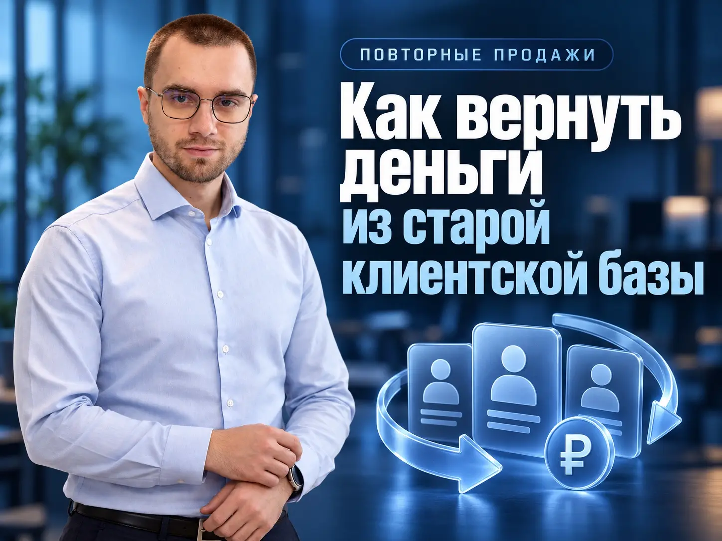 Как вернуть деньги из старой клиентской базы | Сетка — социальная сеть от hh.ru