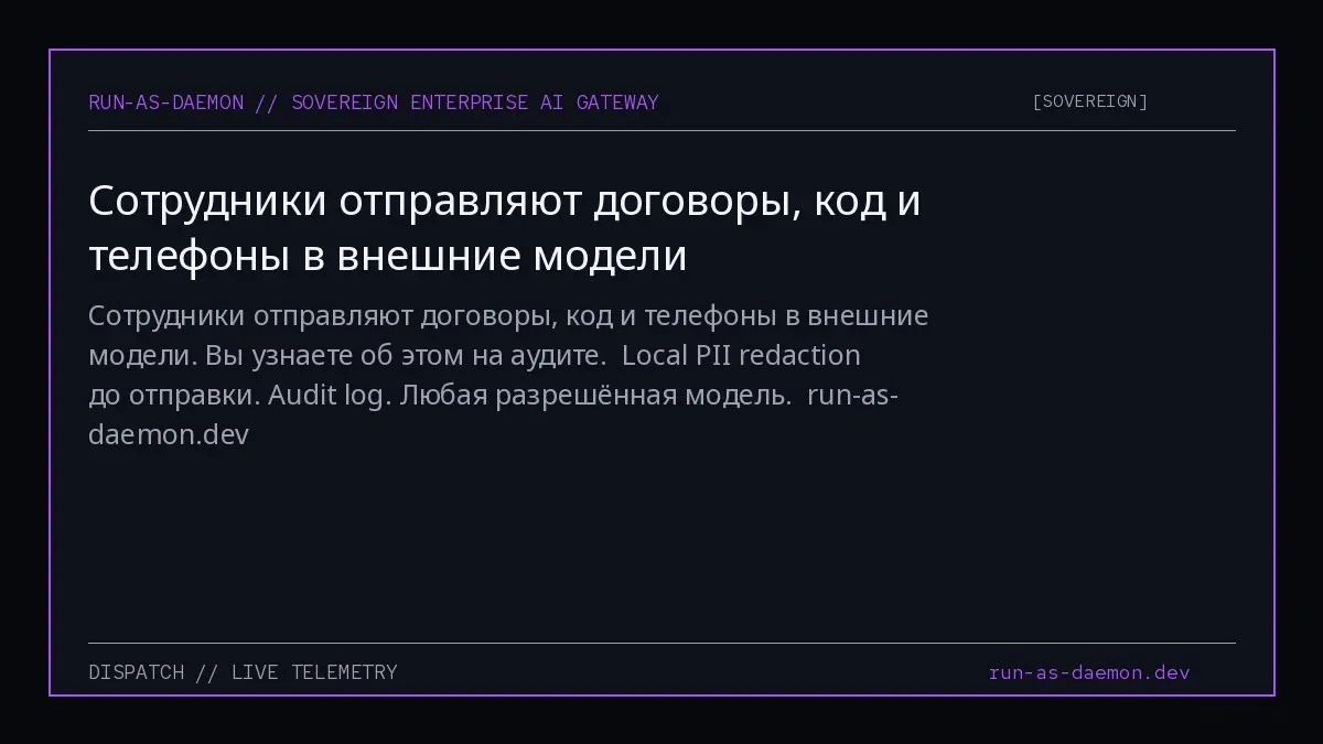 Сотрудники отправляют договоры, код и телефоны в внешние модели. Вы узнаете об этом на аудите.
Local PII redaction до отправки.
Audit log. Любая разрешённая модель.
run-as-daemon.dev | Сетка — социальная сеть от hh.ru
