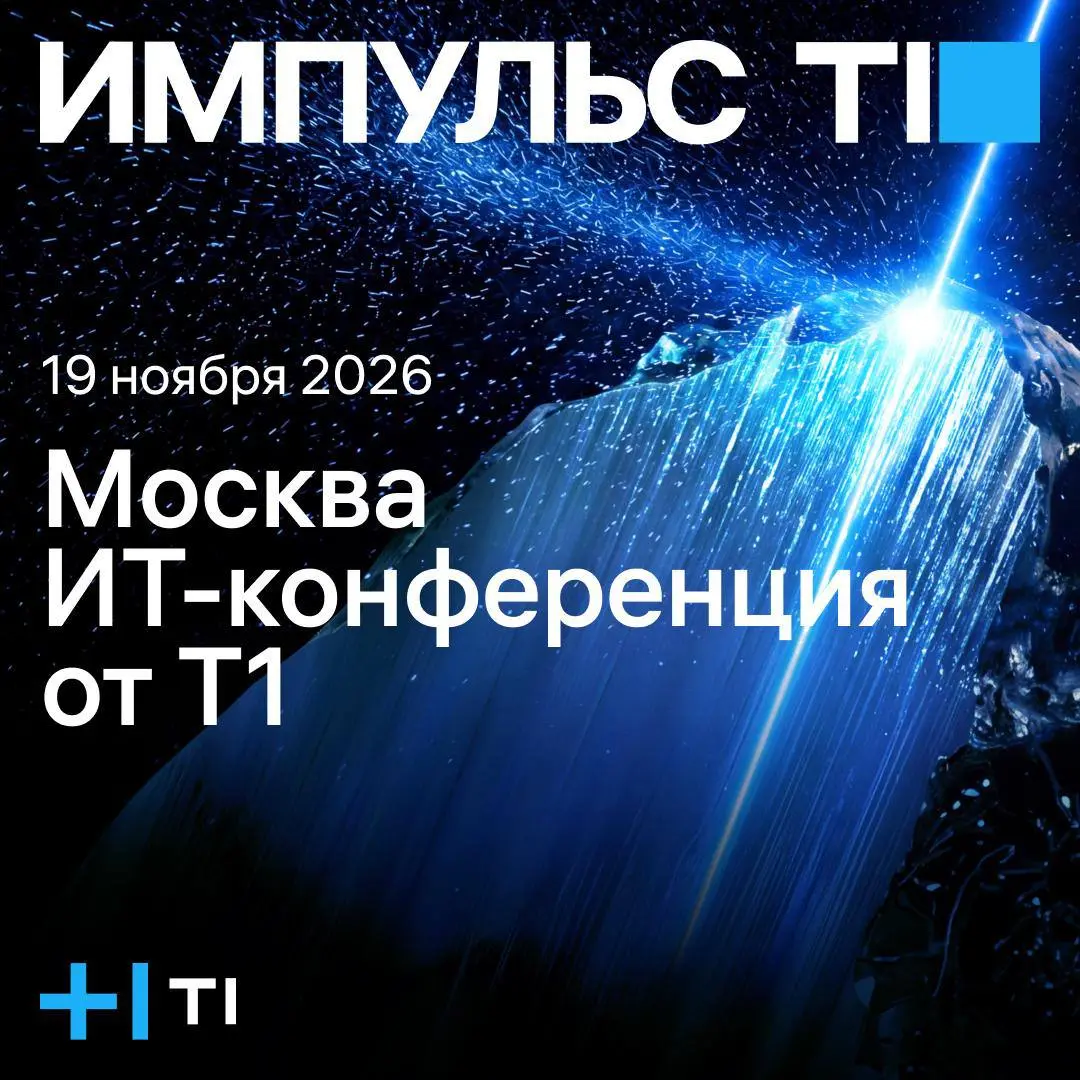 Открыть возможность и погрузиться в практику на ИТ-конференции «Импульс Т1»
19 ноября в Москве пройдет «Импульс Т1» — ИТ-конференция с практическими форматами для разработчиков, архитекторов, инженеро... | Сетка — социальная сеть от hh.ru
