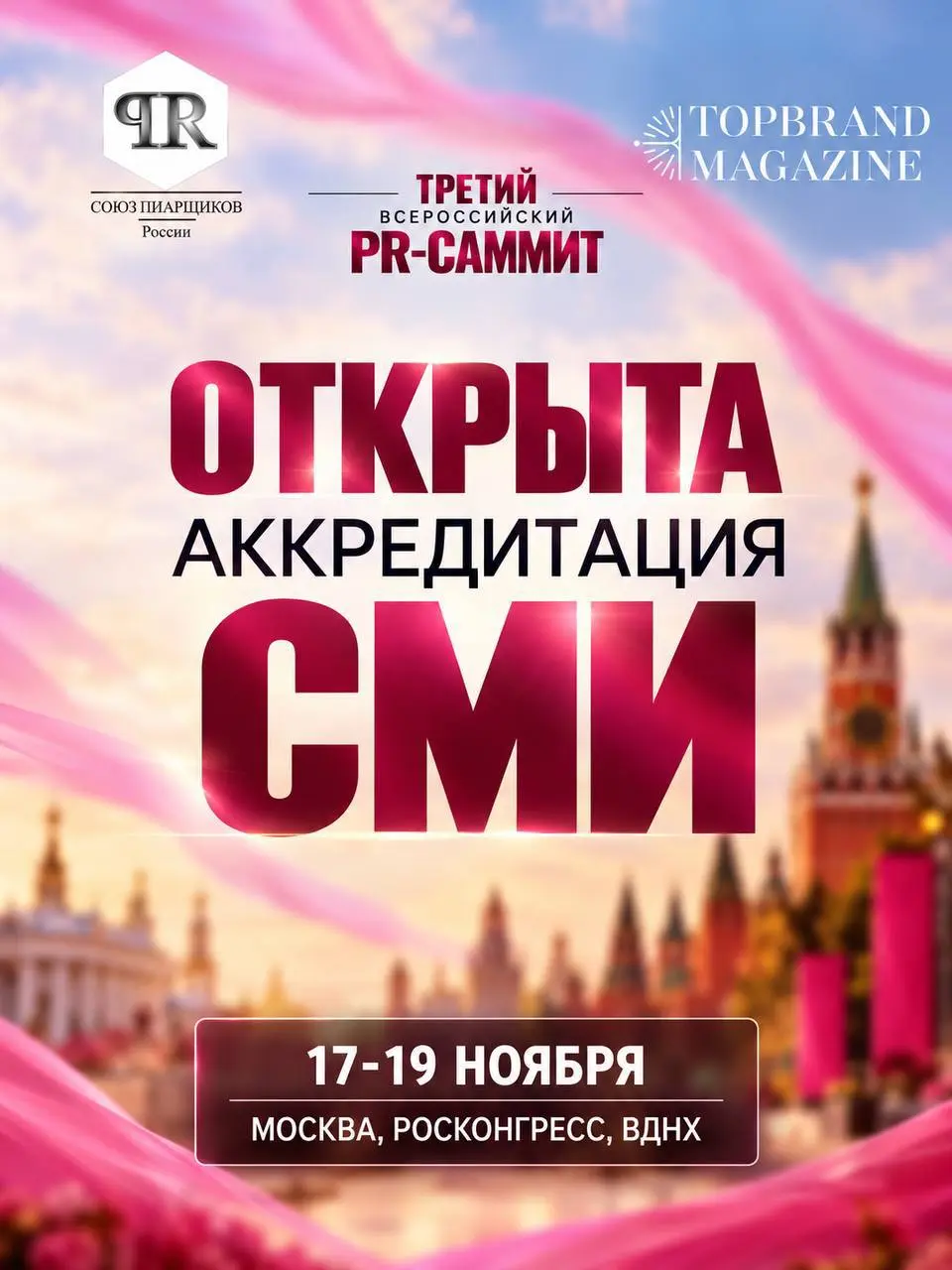 Открыта аккредитация СМИ на Третий Всероссийский PR-саммит в Москве
👉Москва, Россконгресс,
📅 17 ноября 2026 с 15.00-20 | Сетка — социальная сеть от hh.ru