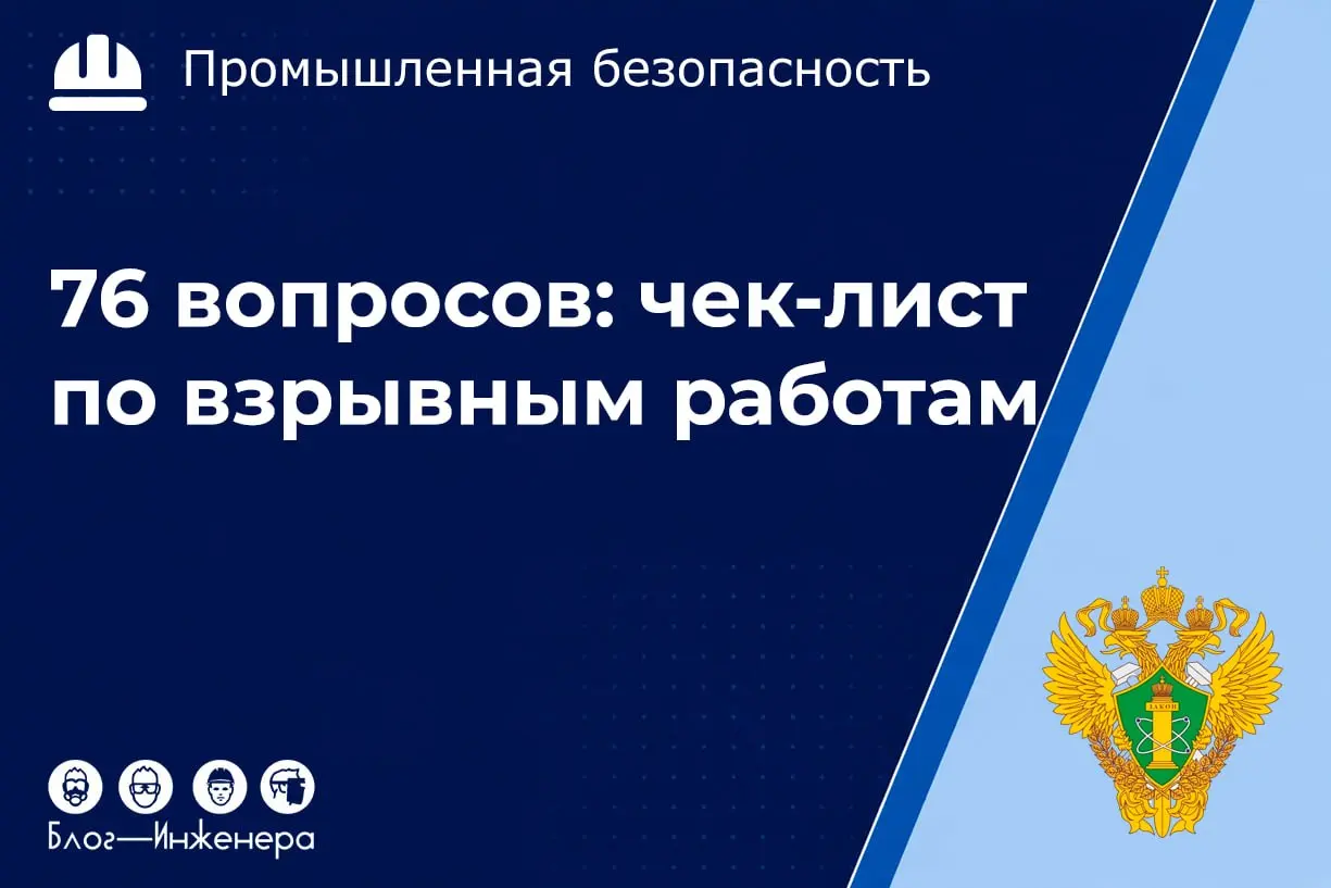 Внимание владельцам ОПО: Ростехнадзор обновил чек-листы по взрывчатым материалам!
С 12 октября 2026 года вступят в силу 76 новых контрольных вопросов, которые охватывают всё: от разрешительных докумен... | Сетка — социальная сеть от hh.ru